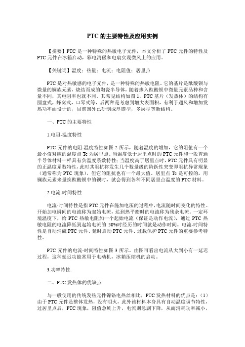 PTC的主要特性及应用实例
