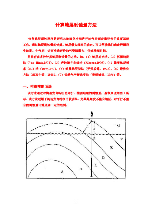地层剥蚀量的计算讲解