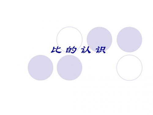 人教版数学六年级上册《比的意义》教学课件