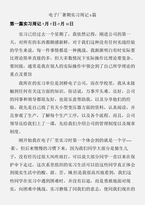 (实习周记)电子厂暑期实习周记5篇