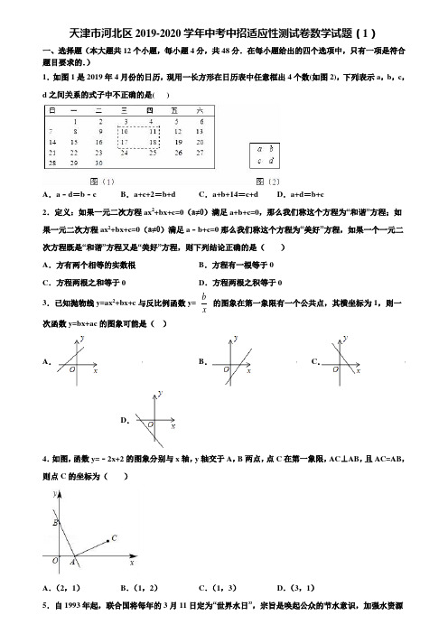 天津市河北区2019-2020学年中考中招适应性测试卷数学试题(1)含解析