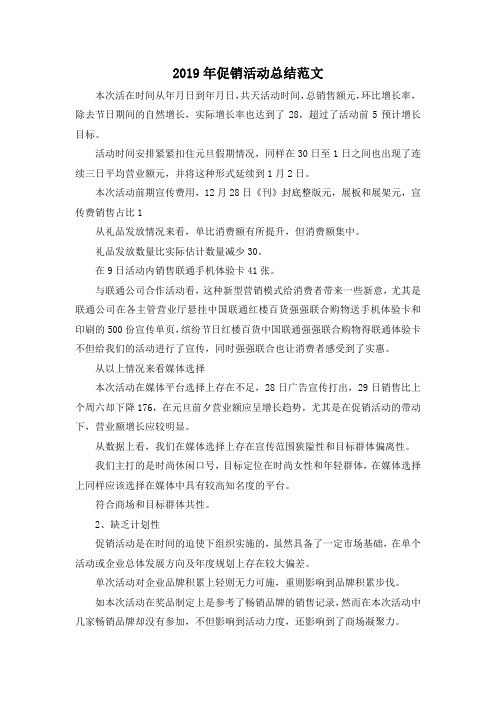 最新-2019年促销活动总结范文 精品