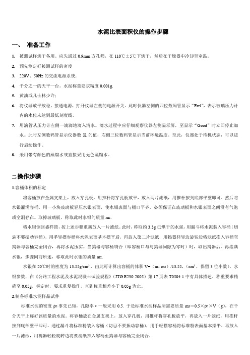 水泥比表面积仪的操作步骤