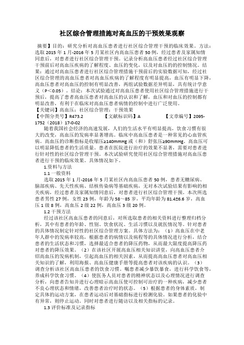 社区综合管理措施对高血压的干预效果观察
