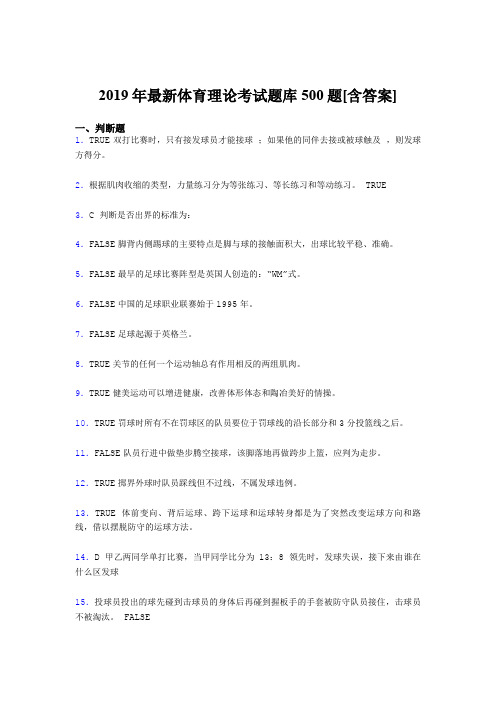 最新精选2019年体育理论考核题库完整版500题(含标准答案)