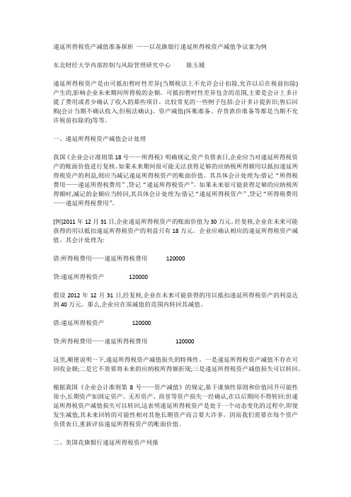 递延所得税资产减值准备探析_——以花旗银行递延所得税资产减值争议案为例