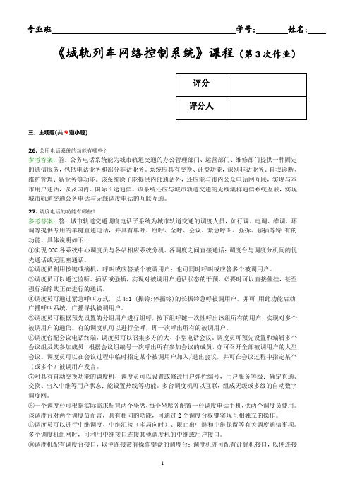 城轨列车网络控制系统 第3次作业 含答案