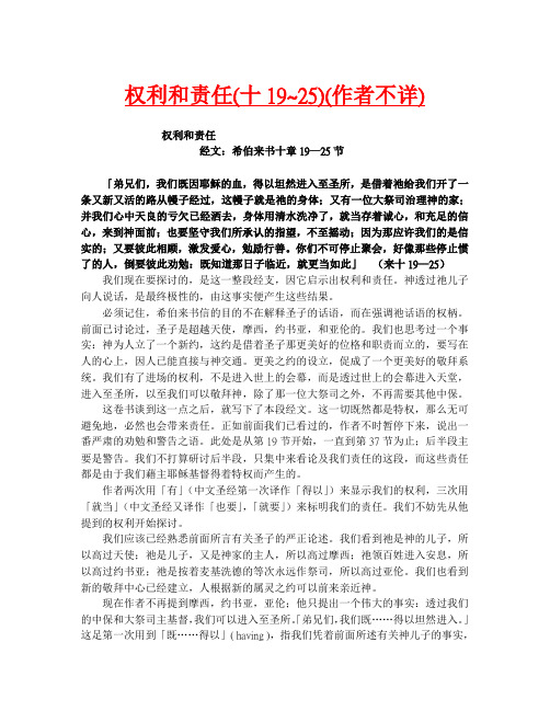 权利和责任(十19~25)(作者不详)
