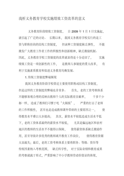 浅析义务教育学校实施绩效工资改革的意义-2019年精选教育文档