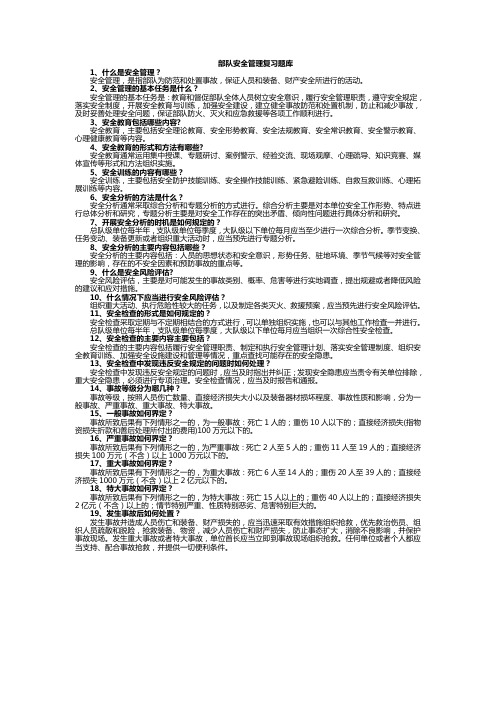 (完整版)部队安全管理复习题库
