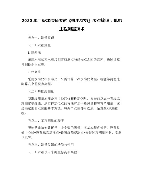 2020年二级建造师考试《机电实务》考点梳理：机电工程测量技术