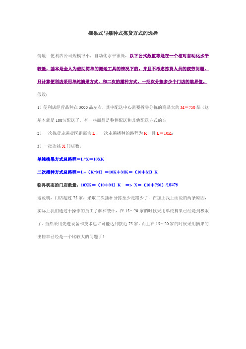 播种式与摘果式拣货方式的比较