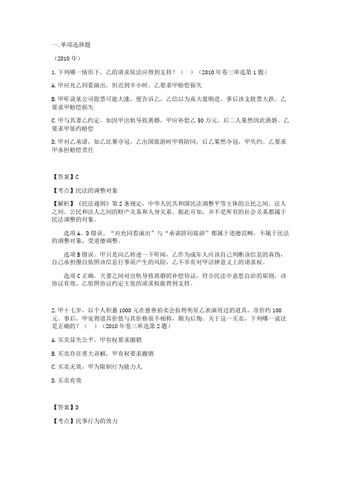 2002-2010年司法考试民法总论历年真题解析