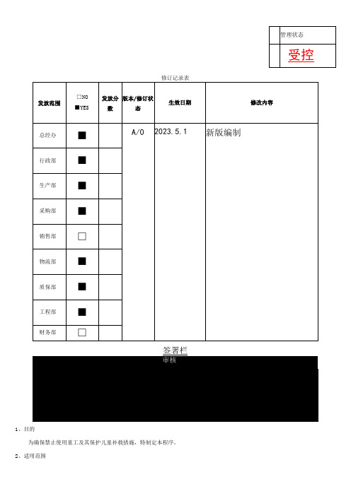 RBA-SP-03 禁止使用童工和误用童工补救管理程序