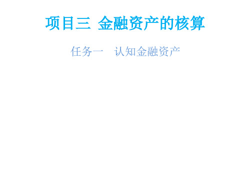 3项目三金融资产的核算