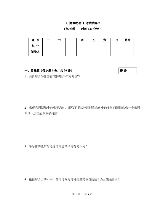 固体物理试卷  吴明在  安徽大学  exam_file_2