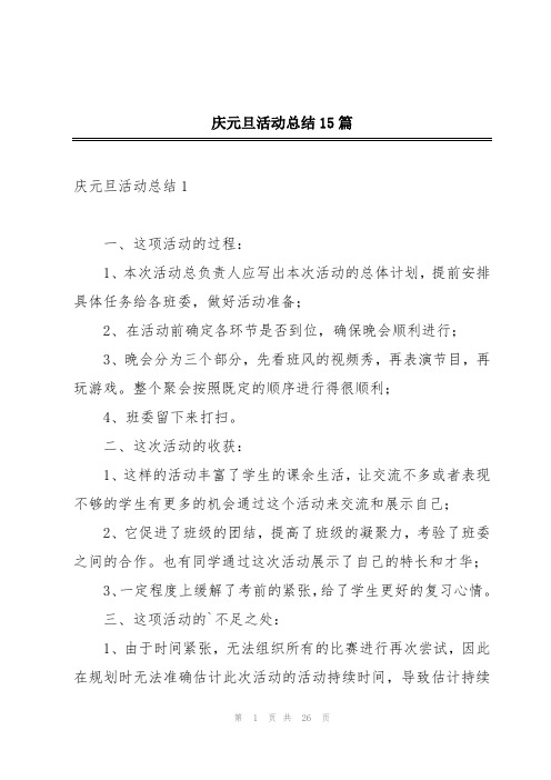 庆元旦活动总结15篇