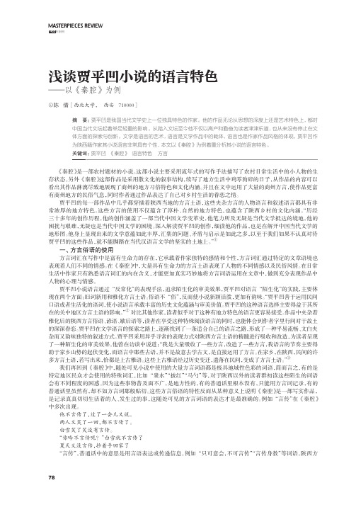 浅谈贾平凹小说的语言特色——以《秦腔》为例
