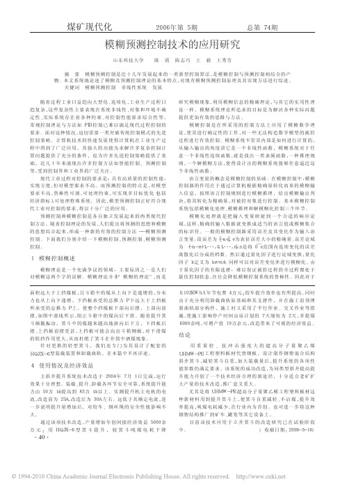 模糊预测控制技术的应用研究