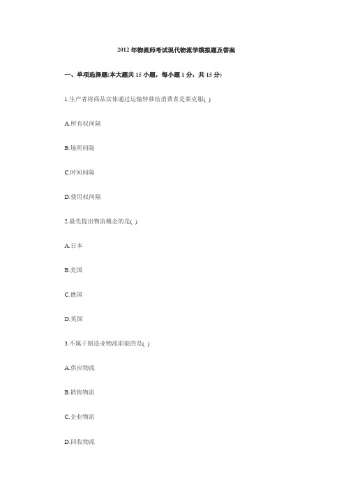 2012年物流师考试现代物流学模拟题及答案