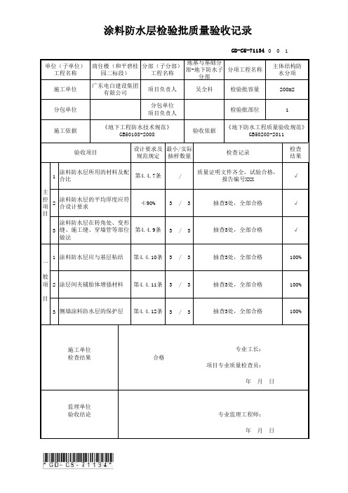 GD-C5-71134 涂料防水层检验批质量验收记录