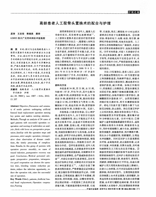 高龄患者人工股骨头置换术的配合与护理