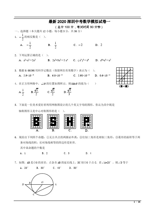 最新2020深圳中考数学模拟试卷三套