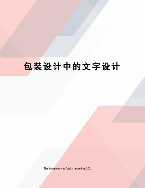 包装设计中的文字设计
