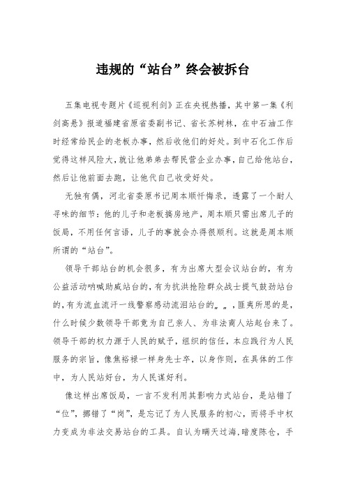 巡视利剑观后感+心得体会范文违规的“站台”终会被拆台