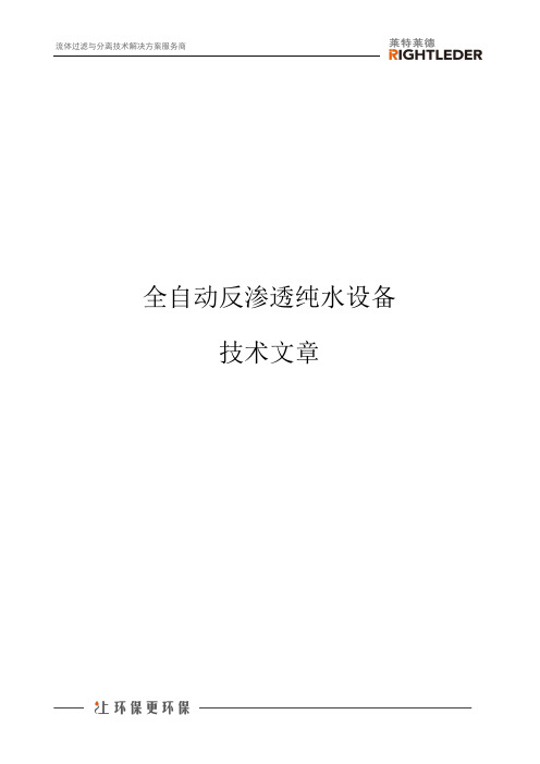 全自动反渗透纯水设备技术文章