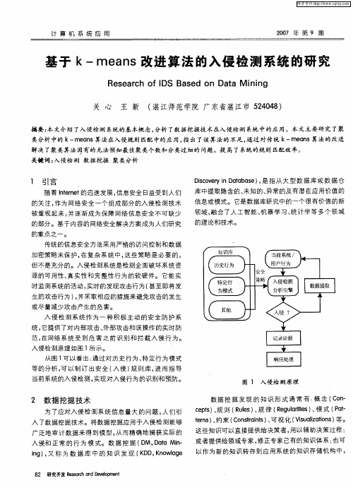 基于k-means改进算法的入侵检测系统的研究