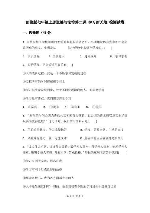 部编版七年级上册道德与法治第二课 学习新天地 检测试卷(含答案)