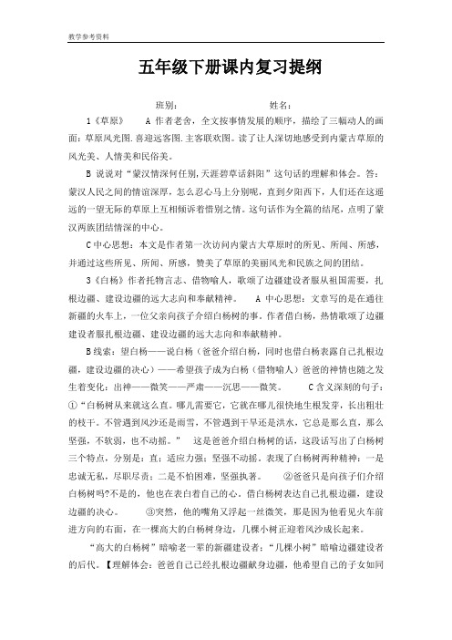 最新统编版部编版人教版语文五年级下册课内复习提纲