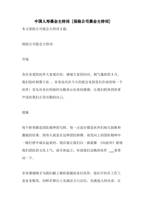 2021年中国人寿晨会主持词 [保险公司晨会主持词]