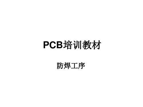 PCB培训教材：防焊工序ppt课件