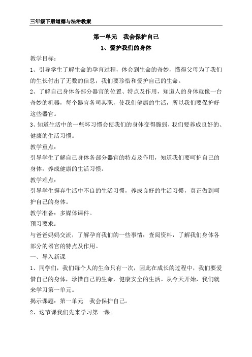 粤教版三年级道德与法治下册第一单元教案