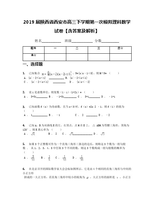 2019届陕西省西安市高三下学期第一次模拟理科数学试卷【含答案及解析】