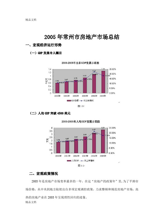 (整理)2005年常州市房地产市场总结16028590.