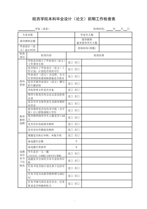 皖西学院本科毕业设计论文前期工作检查表