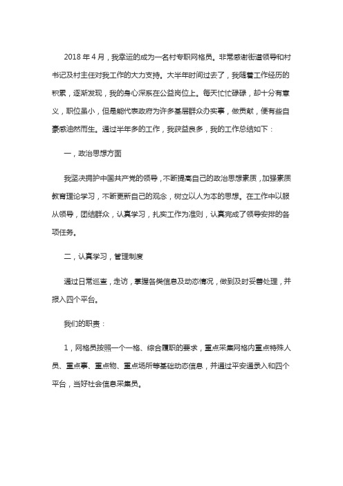 网格员工作心得体会及总结篇