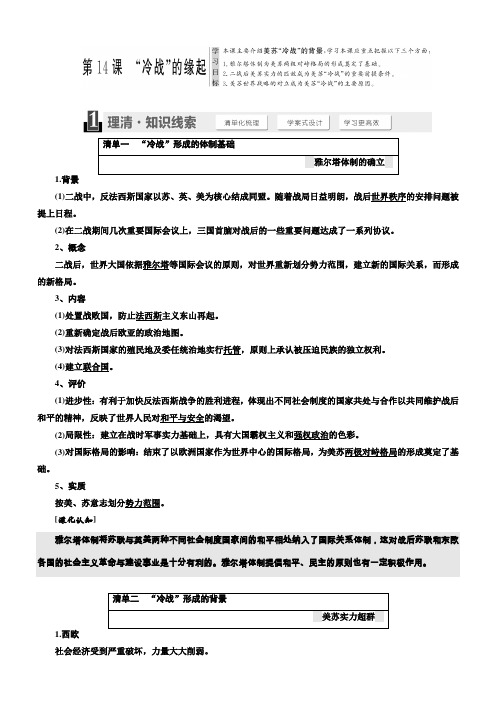 2018年高中历史选修三教学案：第四单元第14课“冷战”的缘起含答案