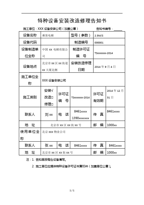 特种设备安装改造修理告知书