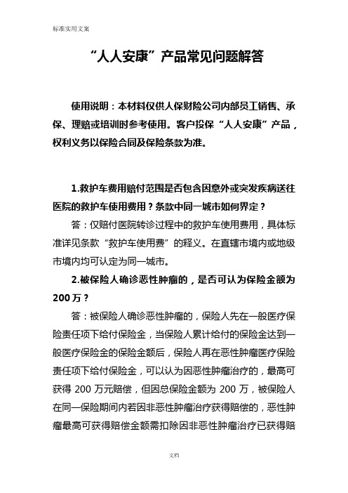 人人安康百万医疗保险产品常见问题解答
