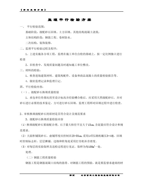 监理平行检验方案