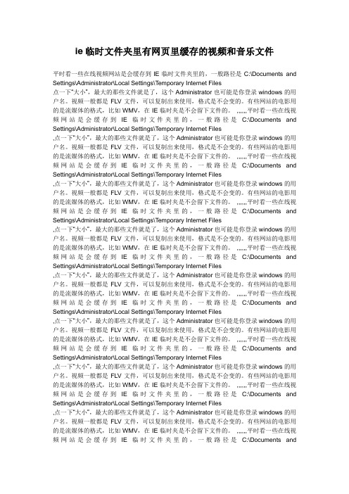 ie临时文件夹里有网页里缓存的视频和音乐文件