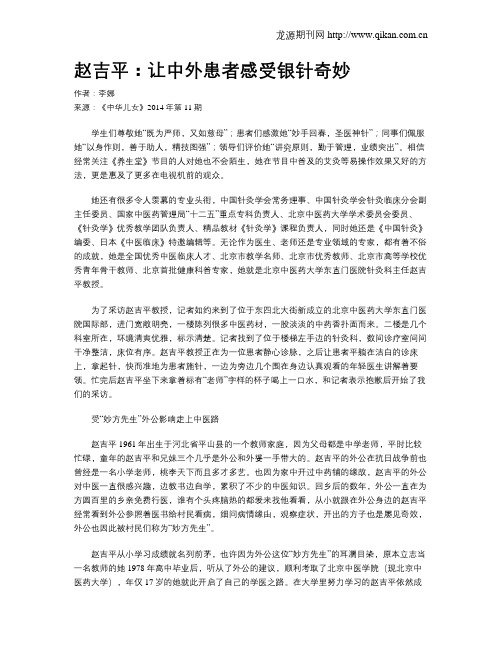 赵吉平：让中外患者感受银针奇妙