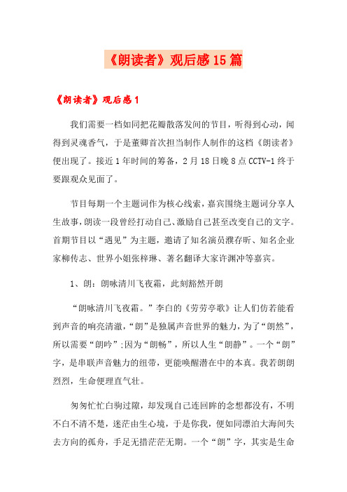 《朗读者》观后感15篇