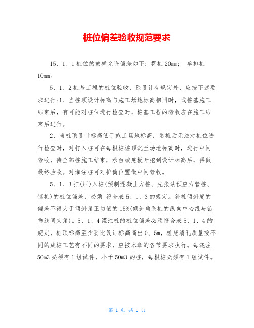 桩位偏差验收规范要求