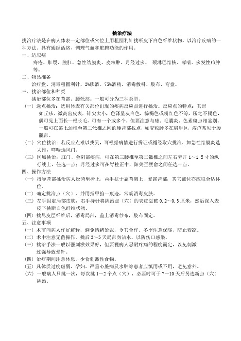 挑治疗法