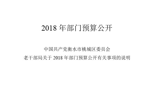 2018年部门预算公开